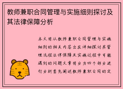 教师兼职合同管理与实施细则探讨及其法律保障分析
