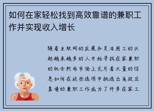 如何在家轻松找到高效靠谱的兼职工作并实现收入增长