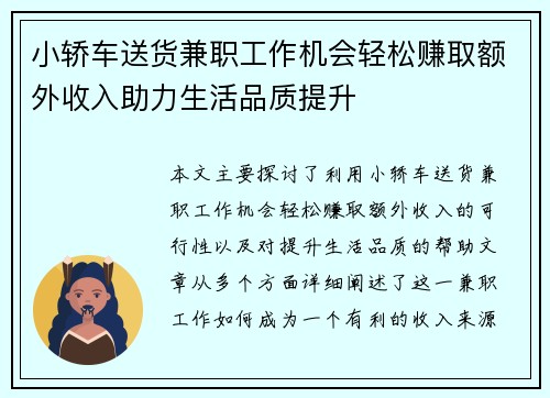 小轿车送货兼职工作机会轻松赚取额外收入助力生活品质提升