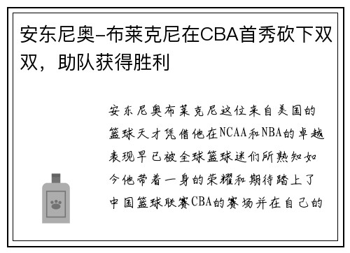 安东尼奥-布莱克尼在CBA首秀砍下双双，助队获得胜利