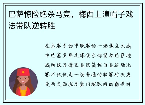巴萨惊险绝杀马竞，梅西上演帽子戏法带队逆转胜