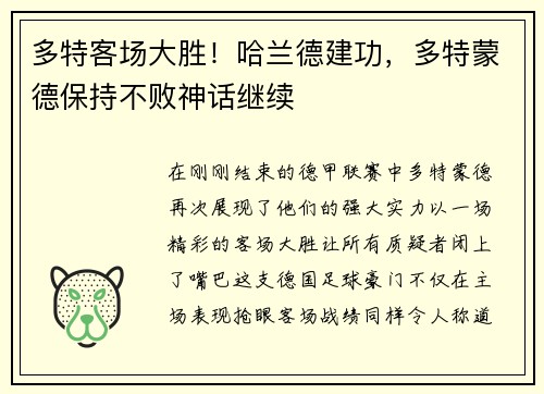 多特客场大胜！哈兰德建功，多特蒙德保持不败神话继续
