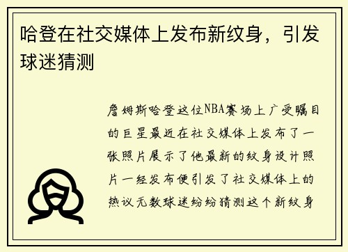 哈登在社交媒体上发布新纹身，引发球迷猜测