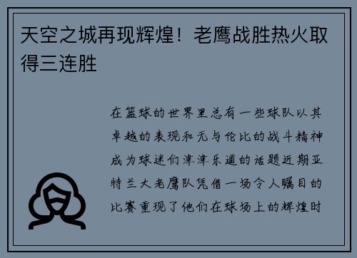 天空之城再现辉煌！老鹰战胜热火取得三连胜