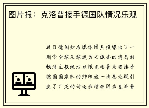 图片报：克洛普接手德国队情况乐观