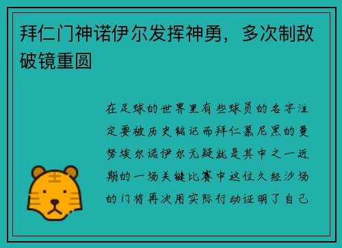 拜仁门神诺伊尔发挥神勇，多次制敌破镜重圆
