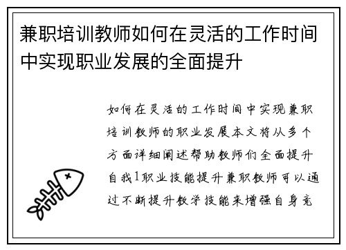 兼职培训教师如何在灵活的工作时间中实现职业发展的全面提升