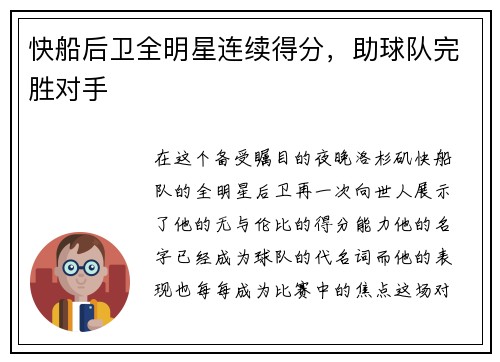 快船后卫全明星连续得分，助球队完胜对手