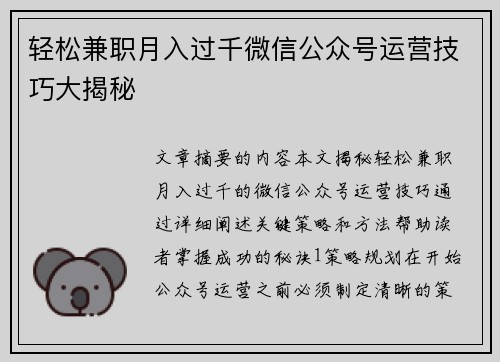 轻松兼职月入过千微信公众号运营技巧大揭秘