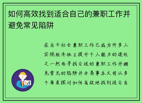 如何高效找到适合自己的兼职工作并避免常见陷阱
