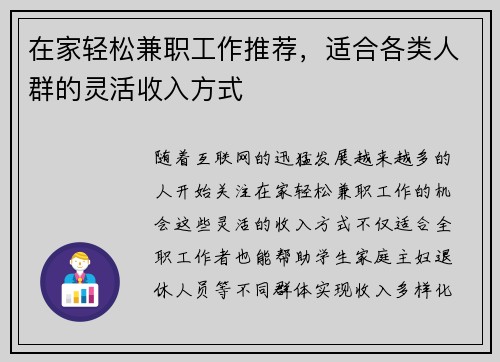 在家轻松兼职工作推荐，适合各类人群的灵活收入方式