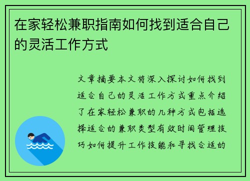 在家轻松兼职指南如何找到适合自己的灵活工作方式