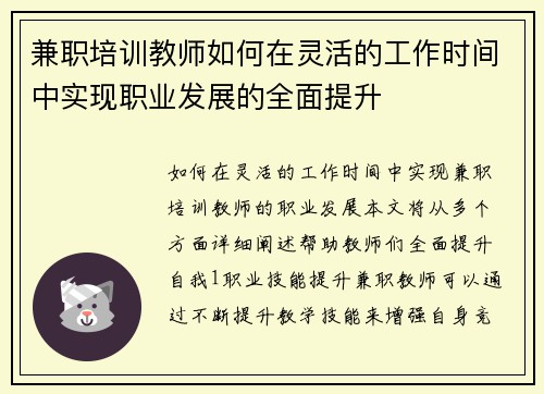 兼职培训教师如何在灵活的工作时间中实现职业发展的全面提升