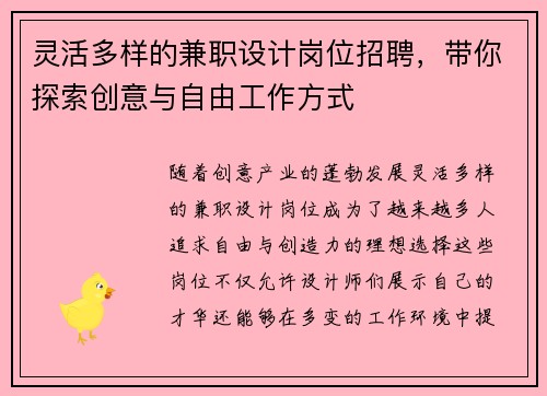 灵活多样的兼职设计岗位招聘，带你探索创意与自由工作方式