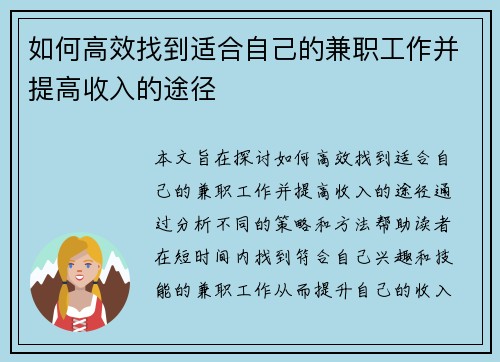 如何高效找到适合自己的兼职工作并提高收入的途径