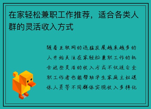 在家轻松兼职工作推荐，适合各类人群的灵活收入方式