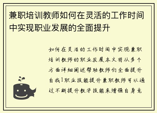 兼职培训教师如何在灵活的工作时间中实现职业发展的全面提升