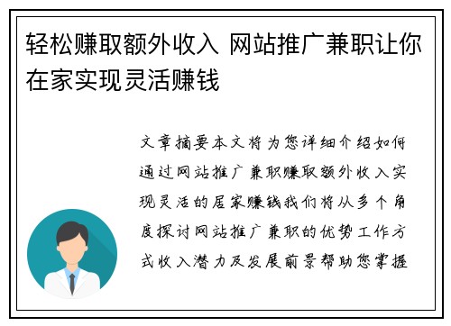 轻松赚取额外收入 网站推广兼职让你在家实现灵活赚钱