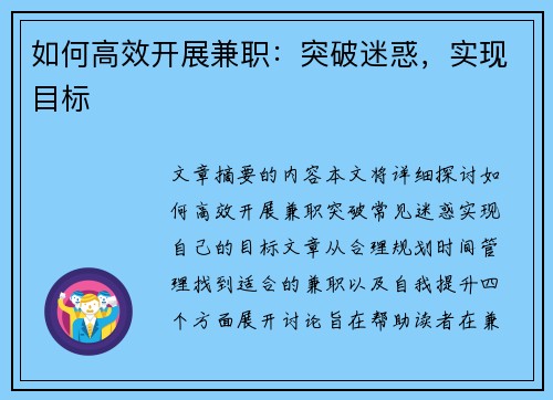 如何高效开展兼职：突破迷惑，实现目标