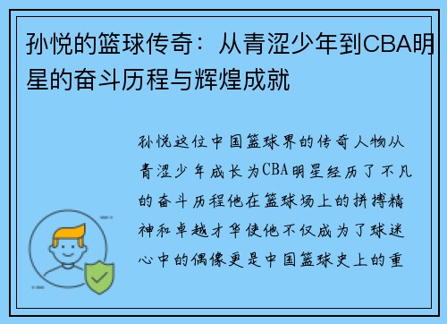 孙悦的篮球传奇：从青涩少年到CBA明星的奋斗历程与辉煌成就