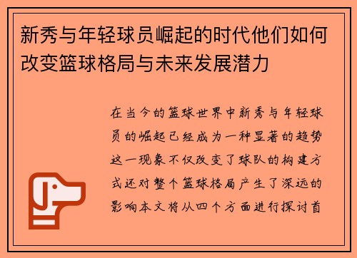新秀与年轻球员崛起的时代他们如何改变篮球格局与未来发展潜力