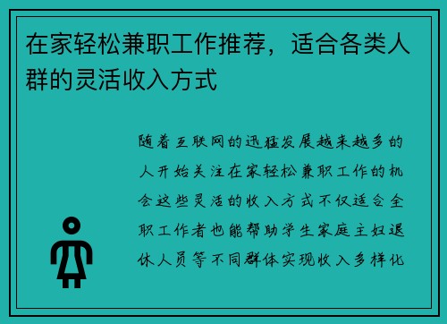 在家轻松兼职工作推荐，适合各类人群的灵活收入方式