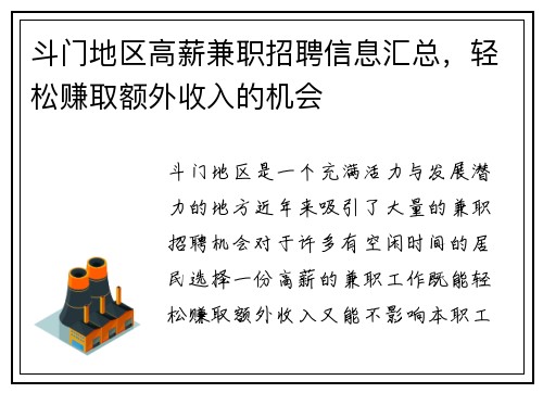 斗门地区高薪兼职招聘信息汇总，轻松赚取额外收入的机会
