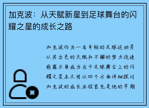 加克波：从天赋新星到足球舞台的闪耀之星的成长之路