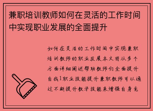 兼职培训教师如何在灵活的工作时间中实现职业发展的全面提升