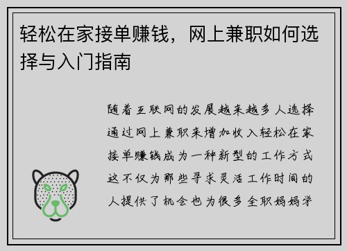 轻松在家接单赚钱，网上兼职如何选择与入门指南