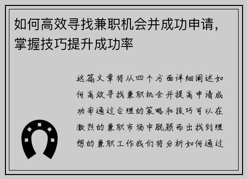 如何高效寻找兼职机会并成功申请，掌握技巧提升成功率