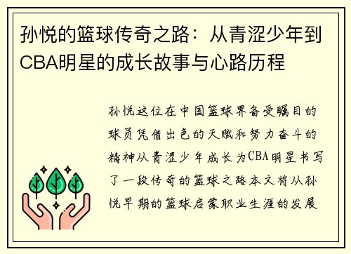 孙悦的篮球传奇之路：从青涩少年到CBA明星的成长故事与心路历程