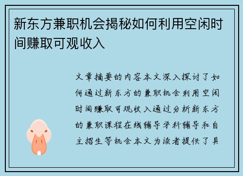 新东方兼职机会揭秘如何利用空闲时间赚取可观收入