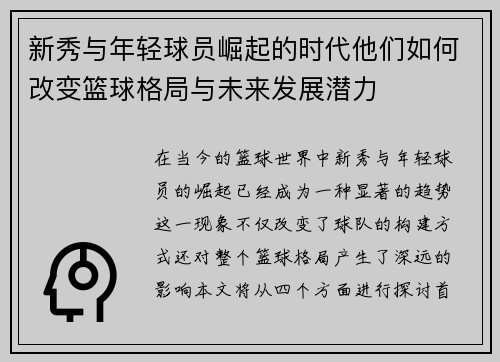 新秀与年轻球员崛起的时代他们如何改变篮球格局与未来发展潜力
