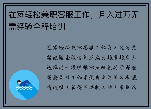 在家轻松兼职客服工作，月入过万无需经验全程培训