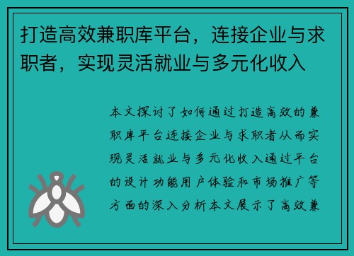 打造高效兼职库平台，连接企业与求职者，实现灵活就业与多元化收入