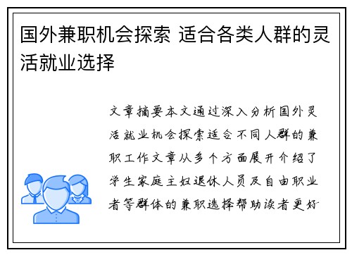 国外兼职机会探索 适合各类人群的灵活就业选择