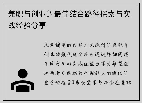 兼职与创业的最佳结合路径探索与实战经验分享