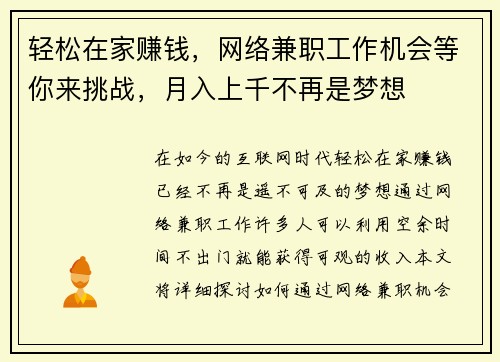 轻松在家赚钱，网络兼职工作机会等你来挑战，月入上千不再是梦想