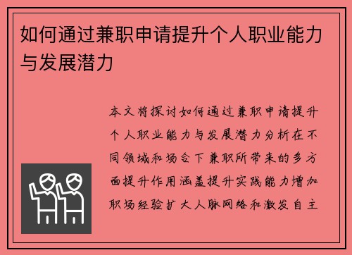 如何通过兼职申请提升个人职业能力与发展潜力