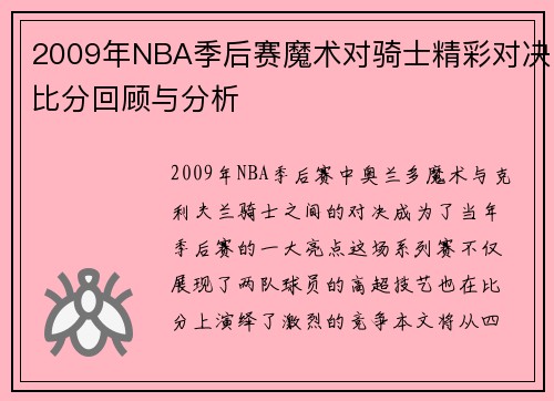 2009年NBA季后赛魔术对骑士精彩对决比分回顾与分析