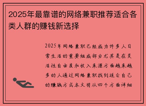 2025年最靠谱的网络兼职推荐适合各类人群的赚钱新选择