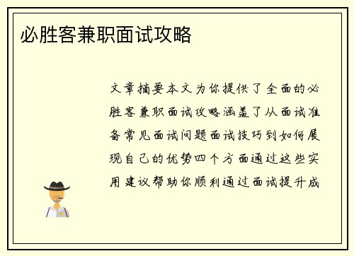 必胜客兼职面试攻略