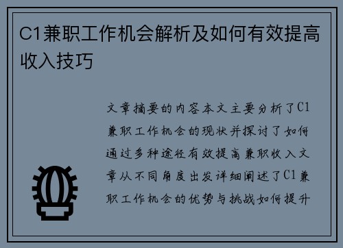 C1兼职工作机会解析及如何有效提高收入技巧