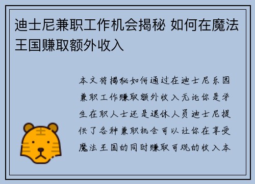 迪士尼兼职工作机会揭秘 如何在魔法王国赚取额外收入