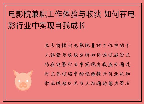 电影院兼职工作体验与收获 如何在电影行业中实现自我成长
