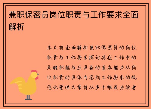 兼职保密员岗位职责与工作要求全面解析