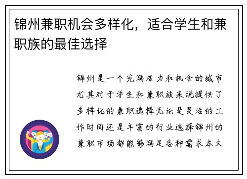 锦州兼职机会多样化，适合学生和兼职族的最佳选择
