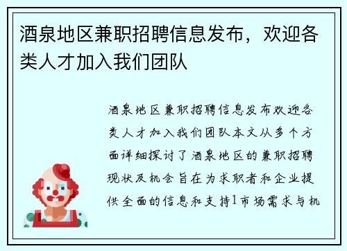 酒泉地区兼职招聘信息发布，欢迎各类人才加入我们团队