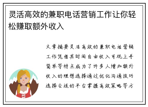 灵活高效的兼职电话营销工作让你轻松赚取额外收入